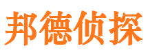 武清邦德私家侦探公司